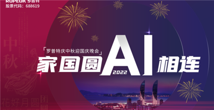 家国圆 AI相连 | 澳门新葡萄新京威尼斯987举办2022年中秋国庆晚会